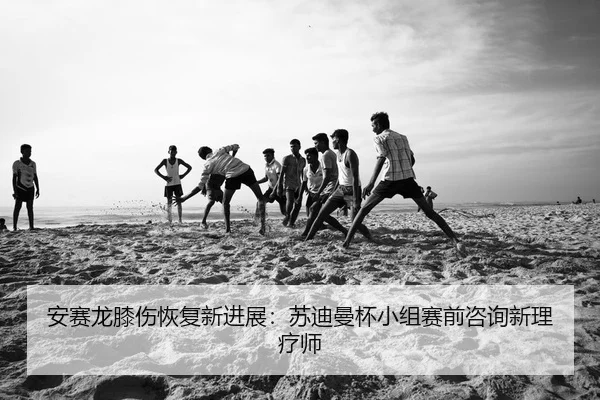 an-sai-long-xi-shang-hui-fu-xin-jin-zhan-su-di-man-bei-xiao-zu-sai-qian-zi-xun-xin-li-liao-shi-2-820.jpg