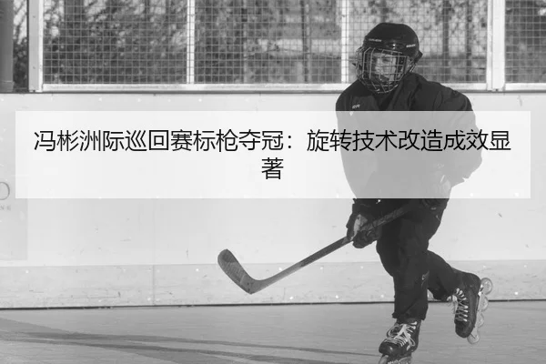 feng-bin-zhou-ji-xun-hui-sai-biao-qiang-duo-guan-xuan-zhuan-ji-shu-gai-zao-cheng-xiao-xian-zhu-2-127.jpg