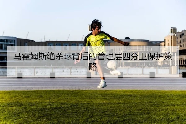 马霍姆斯绝杀球背后的管理层四分卫保护策略